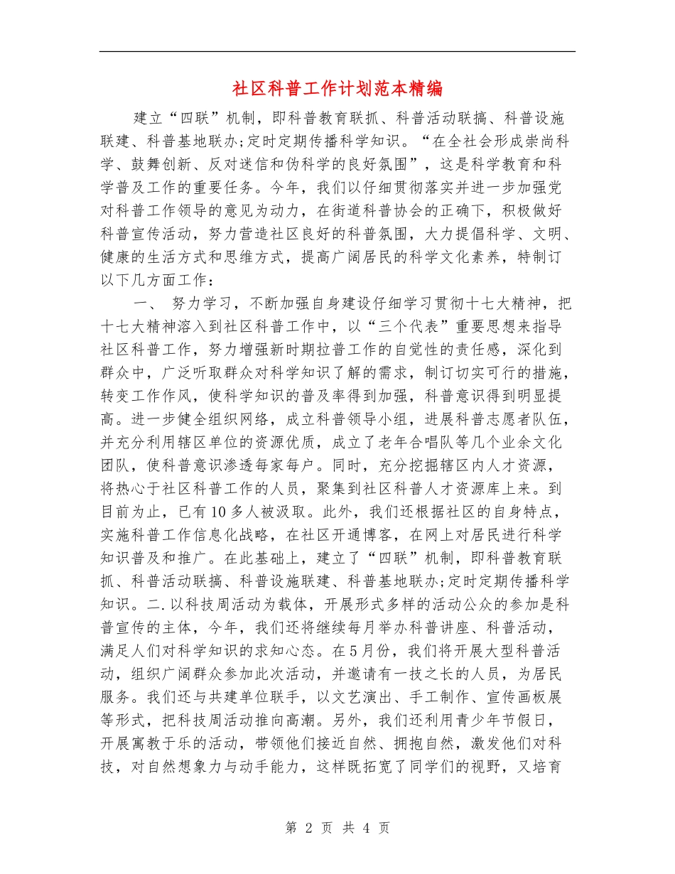 社区科普工作计划范本精编_第2页