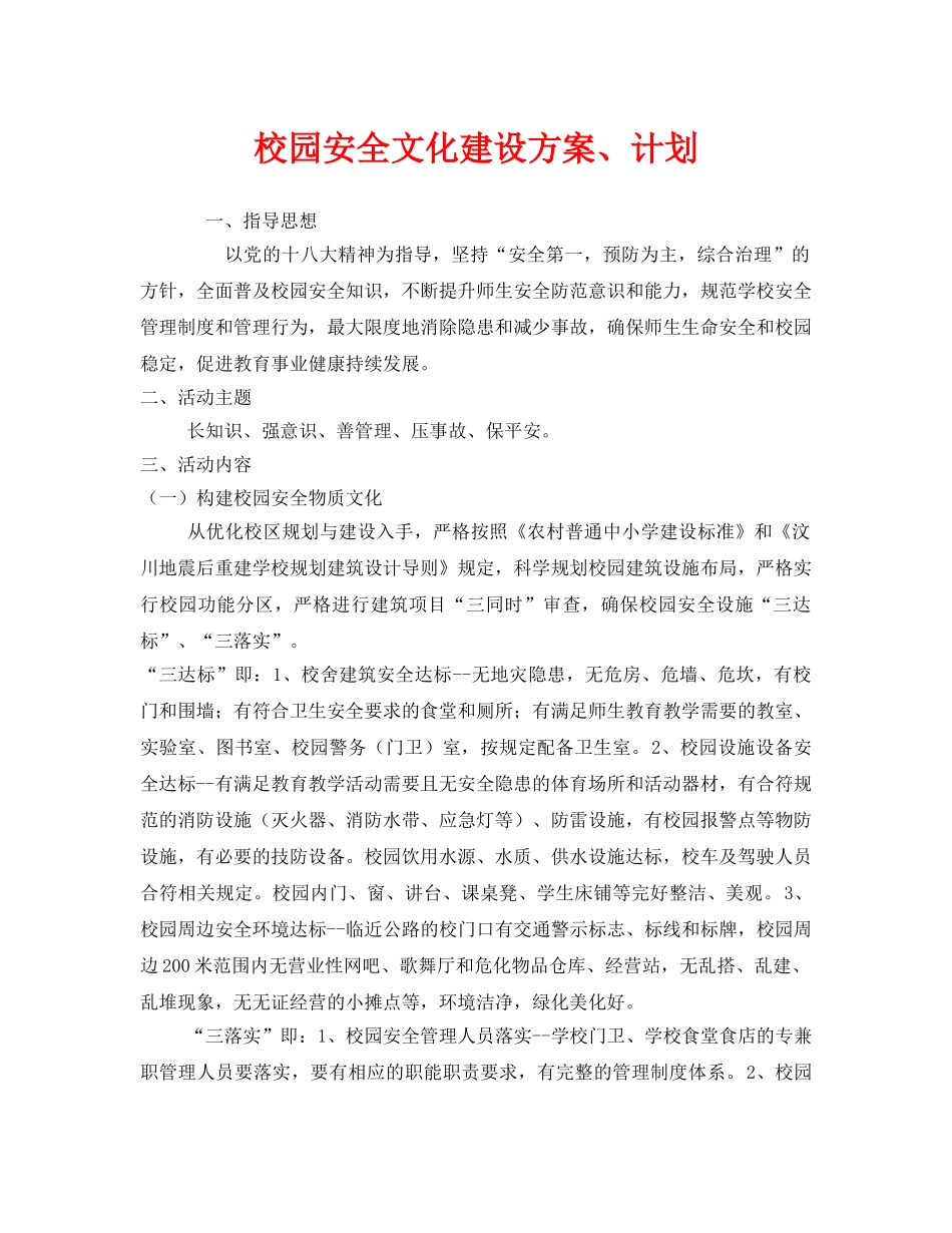 《安全文化》之校园安全文化建设方案、计划 _第1页