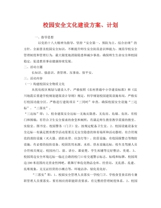 《安全文化》之校园安全文化建设方案、计划 