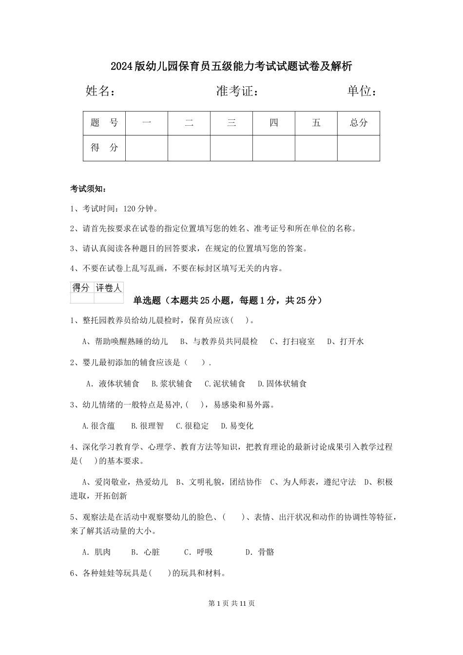 2018版幼儿园保育员五级能力考试试题试卷及解析_第1页