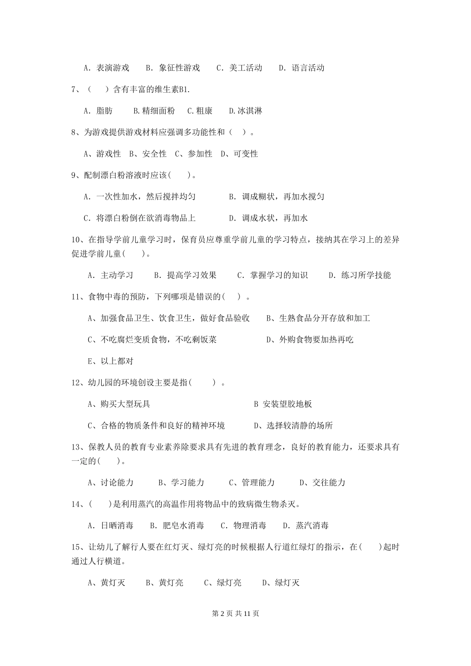 2018版幼儿园保育员五级能力考试试题试卷及解析_第2页