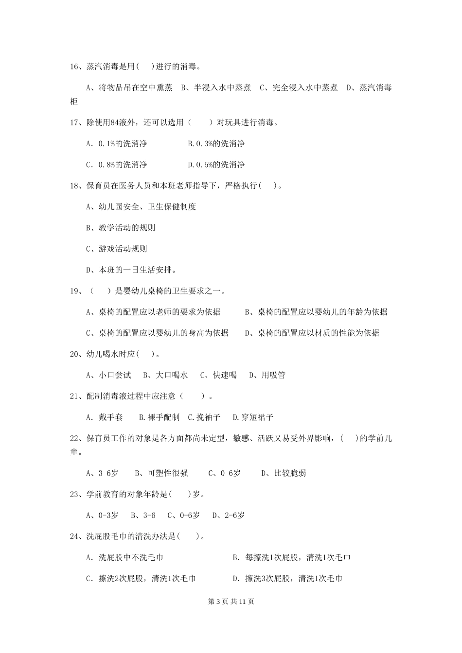 2018版幼儿园保育员五级能力考试试题试卷及解析_第3页