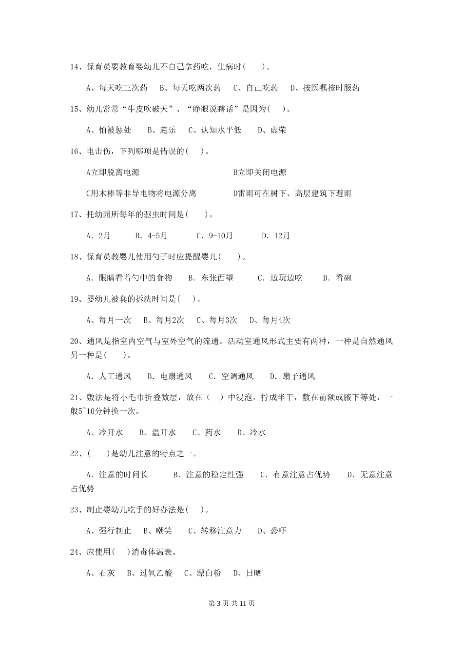 2024-2024年度幼儿园保育员高级考试试卷-(含答案)_第3页