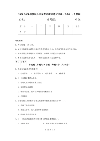 2024-2024年度幼儿园保育员高级考试试卷-(含答案)