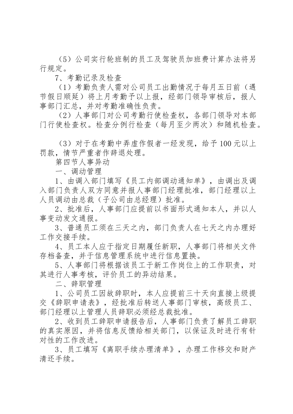 公司员工管理规章制度范文2篇_第3页