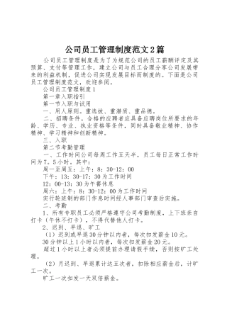 公司员工管理规章制度范文2篇