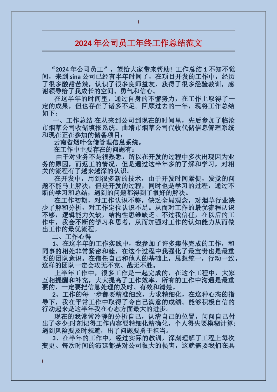 2017年公司员工年终工作总结范文_第1页