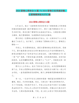 2024雷锋心得体会与2024雷锋日优秀演讲稿：让雷锋精神放光芒汇编