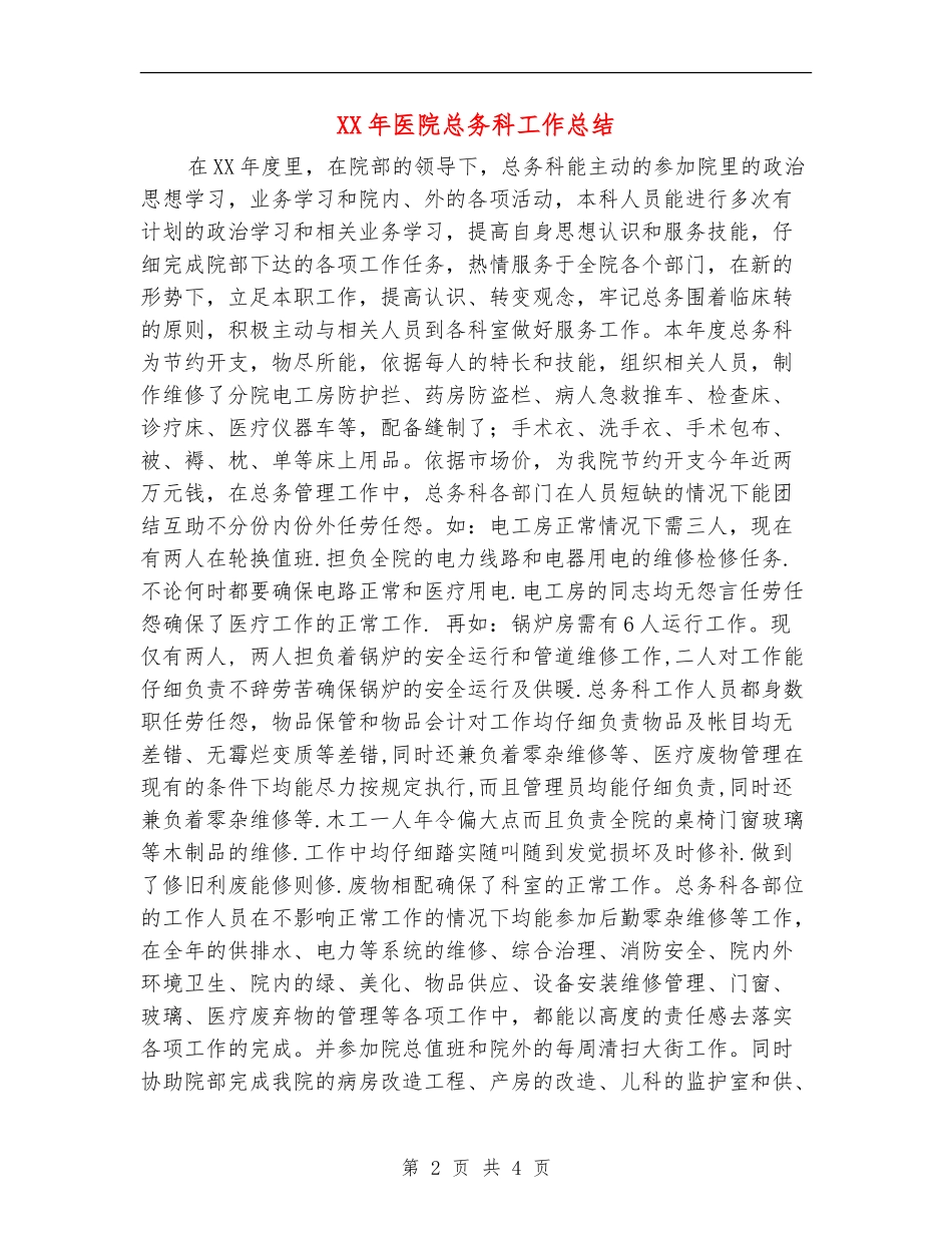 XX年医院总务科工作总结_第2页