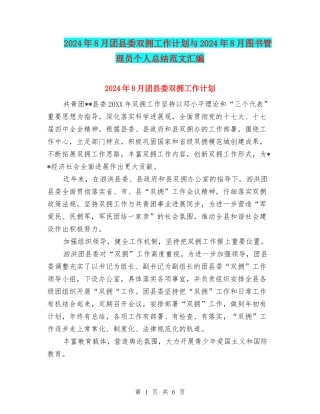 2024年8月团县委双拥工作计划与2024年8月图书管理员个人总结范文汇编