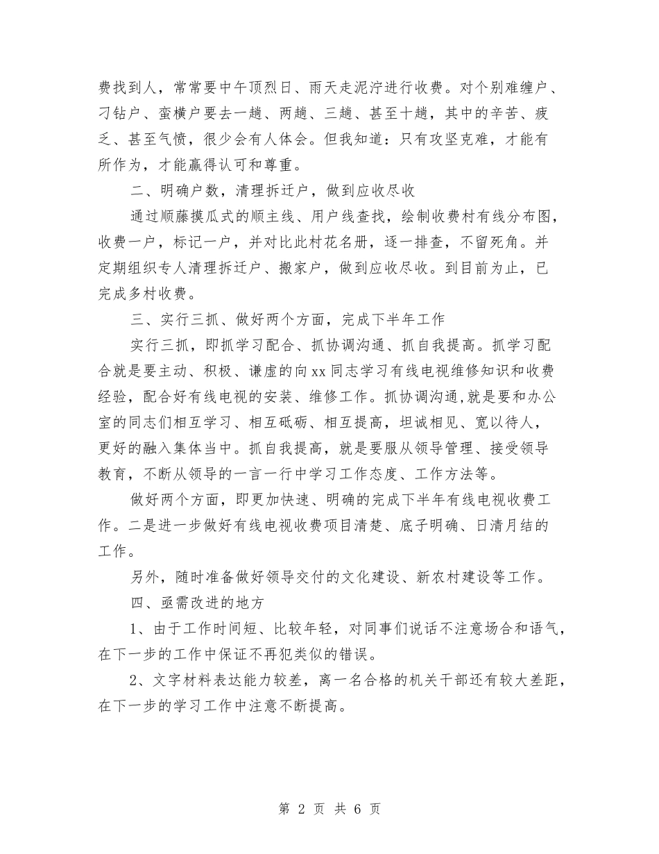 2024年上半年有线电视收费工作总结与2024年上半年服装销售工作总结范文汇编_第2页