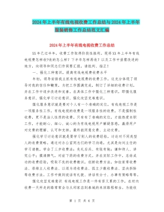 2024年上半年有线电视收费工作总结与2024年上半年服装销售工作总结范文汇编
