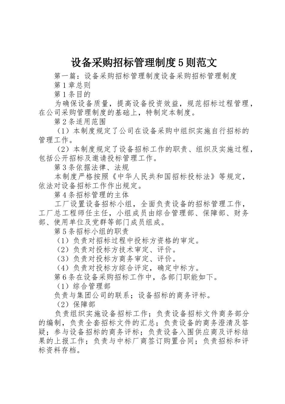 设备采购招标管理规章制度5则范文_第1页