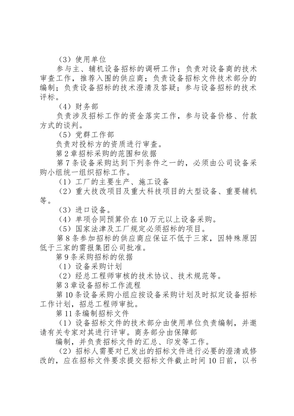 设备采购招标管理规章制度5则范文_第2页