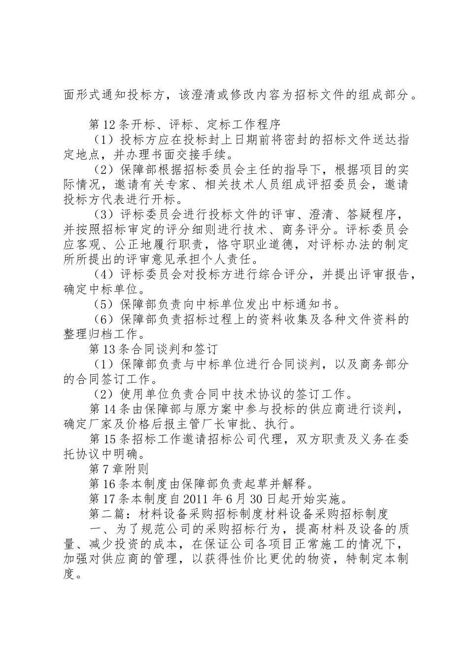 设备采购招标管理规章制度5则范文_第3页