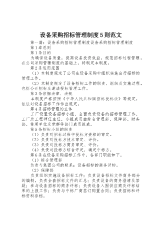 设备采购招标管理规章制度5则范文