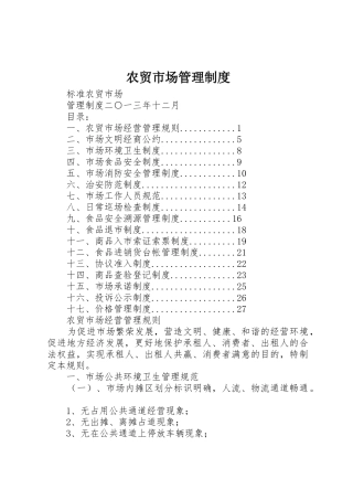 农贸市场管理规章制度