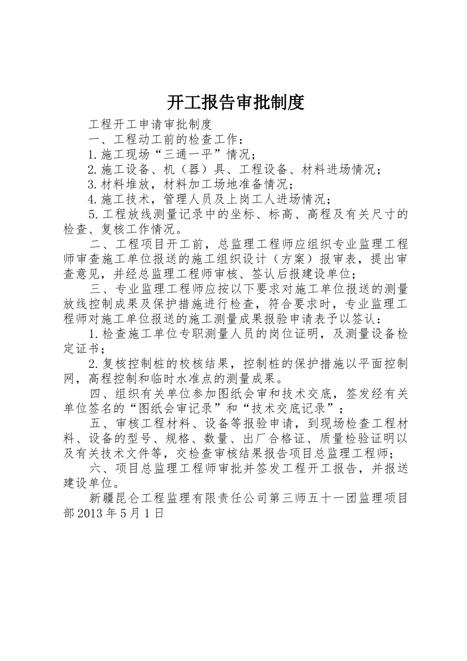 开工报告审批规章制度细则_第1页