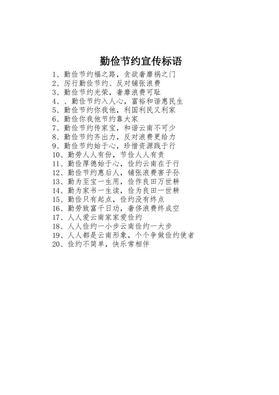 勤俭节约标语集锦_第1页