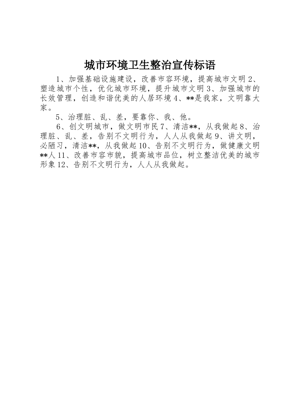 城市环境卫生整治宣传标语大全_第1页