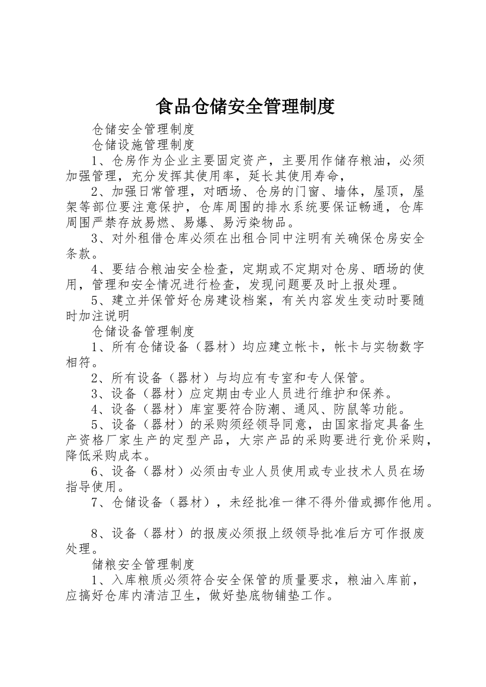 食品仓储安全管理规章制度细则_第1页