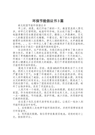 环保节能倡议书范文3篇