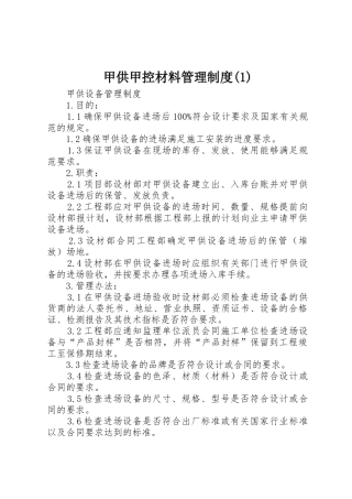 甲供甲控材料管理规章制度
