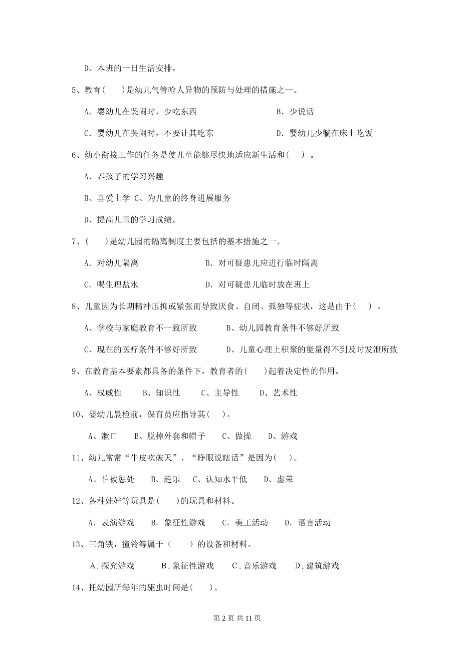 2024年幼儿园中班保育员三级业务能力考试试题试题及解析_第2页