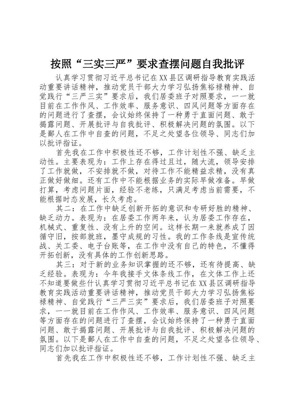 按照“三实三严”要求查摆问题自我批评 _第1页