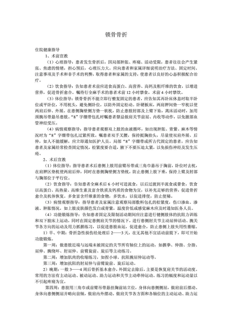 四肢骨折患者的健康教育及出院指导_第1页