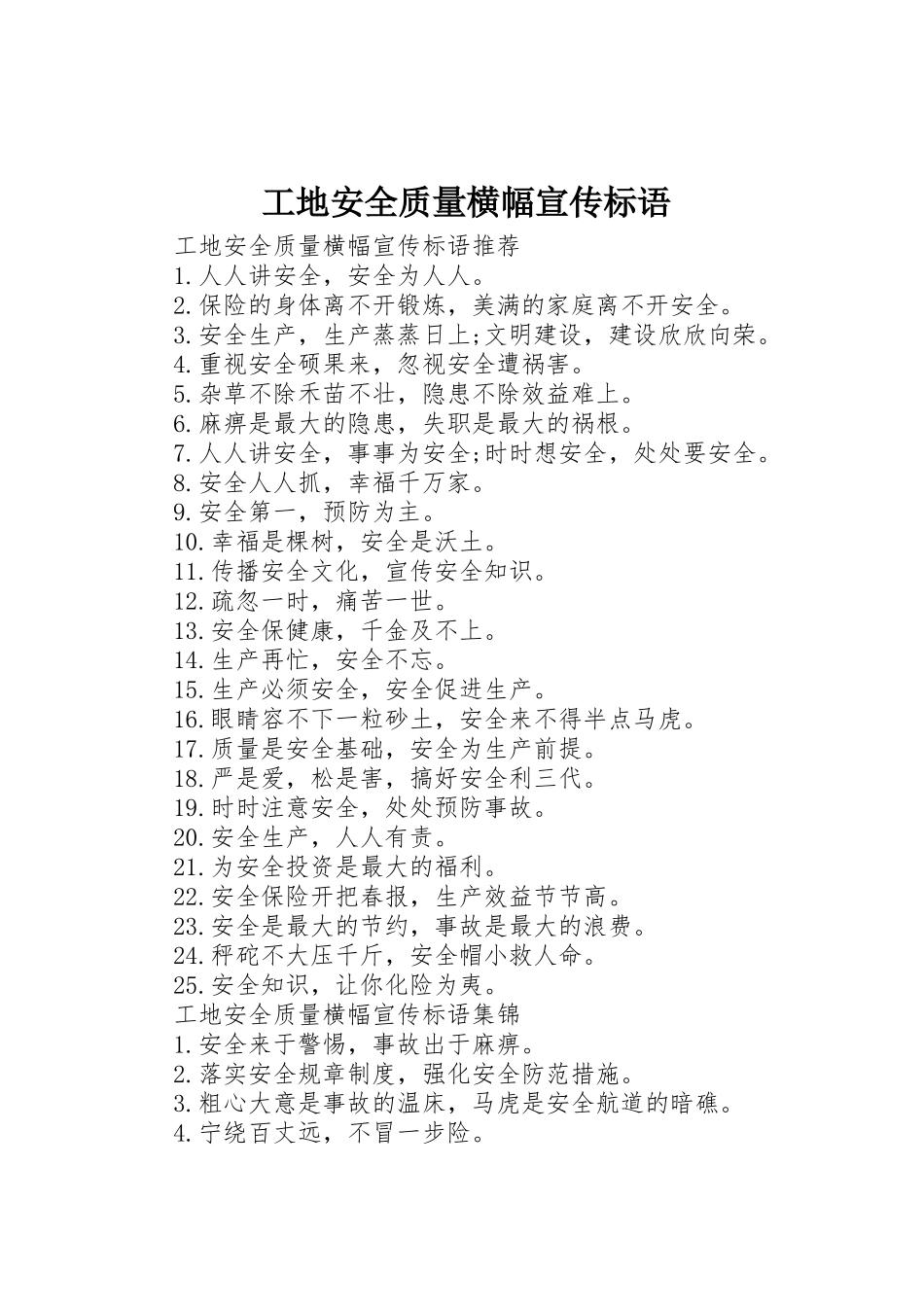 工地安全质量横幅宣传标语大全_第1页