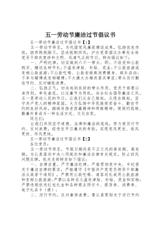 五一劳动节廉洁过节倡议书范文