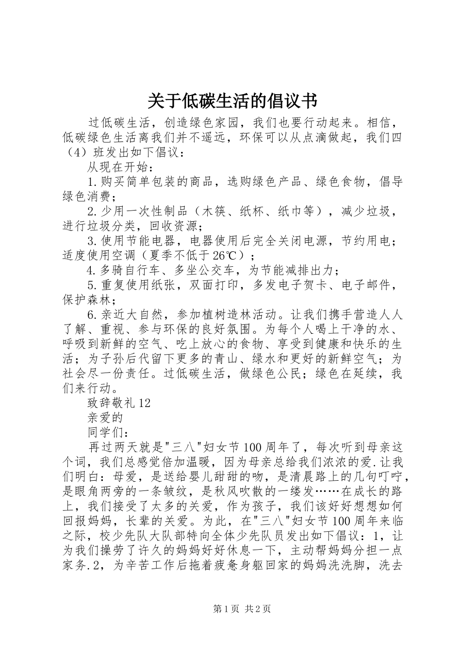 关于低碳生活的倡议书范文(5)_第1页