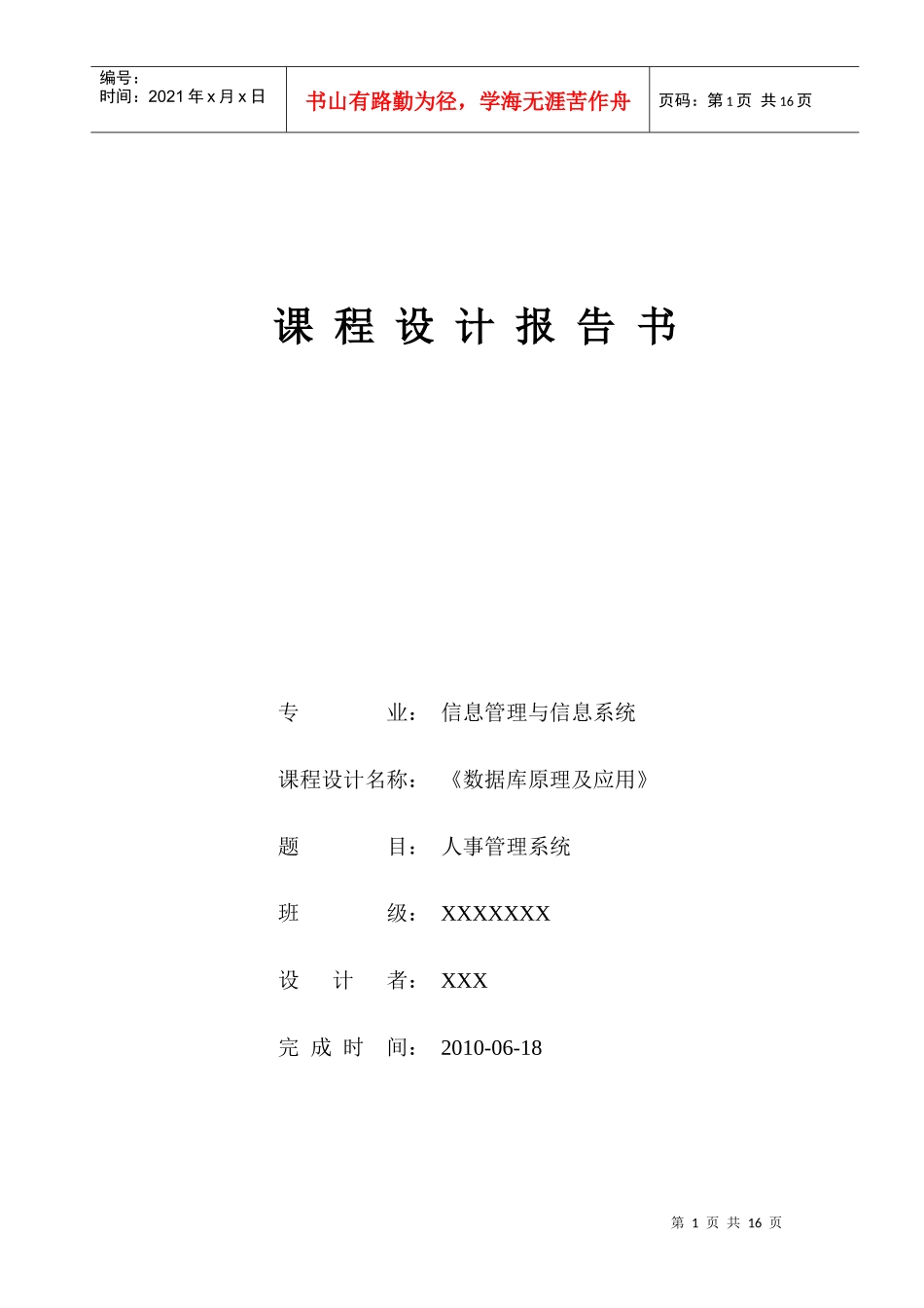 数据库课程设计报告_人事管理系统_第1页