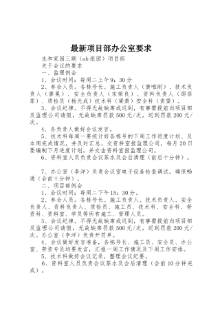 最新项目部办公室要求 