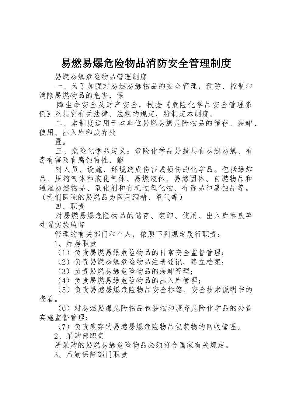 易燃易爆危险物品消防安全管理规章制度 _第1页