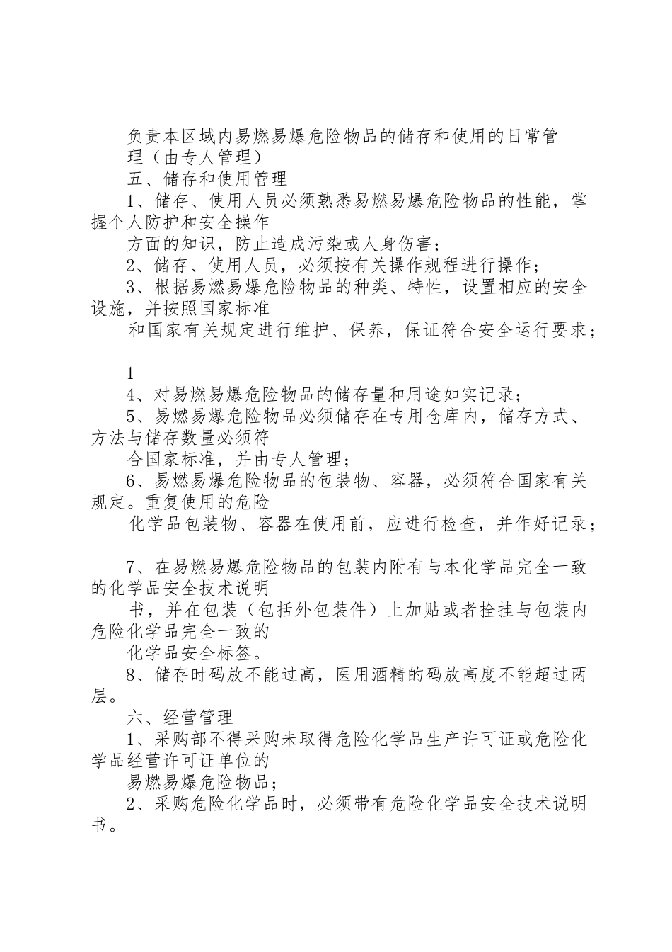 易燃易爆危险物品消防安全管理规章制度 _第2页