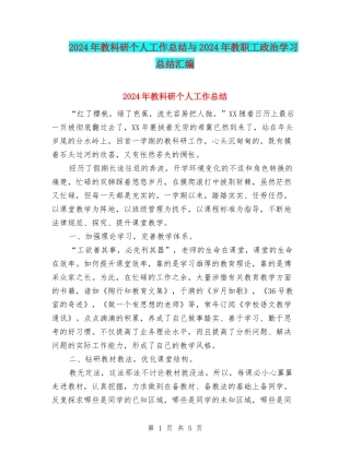 2024年教科研个人工作总结与2024年教职工政治学习总结汇编