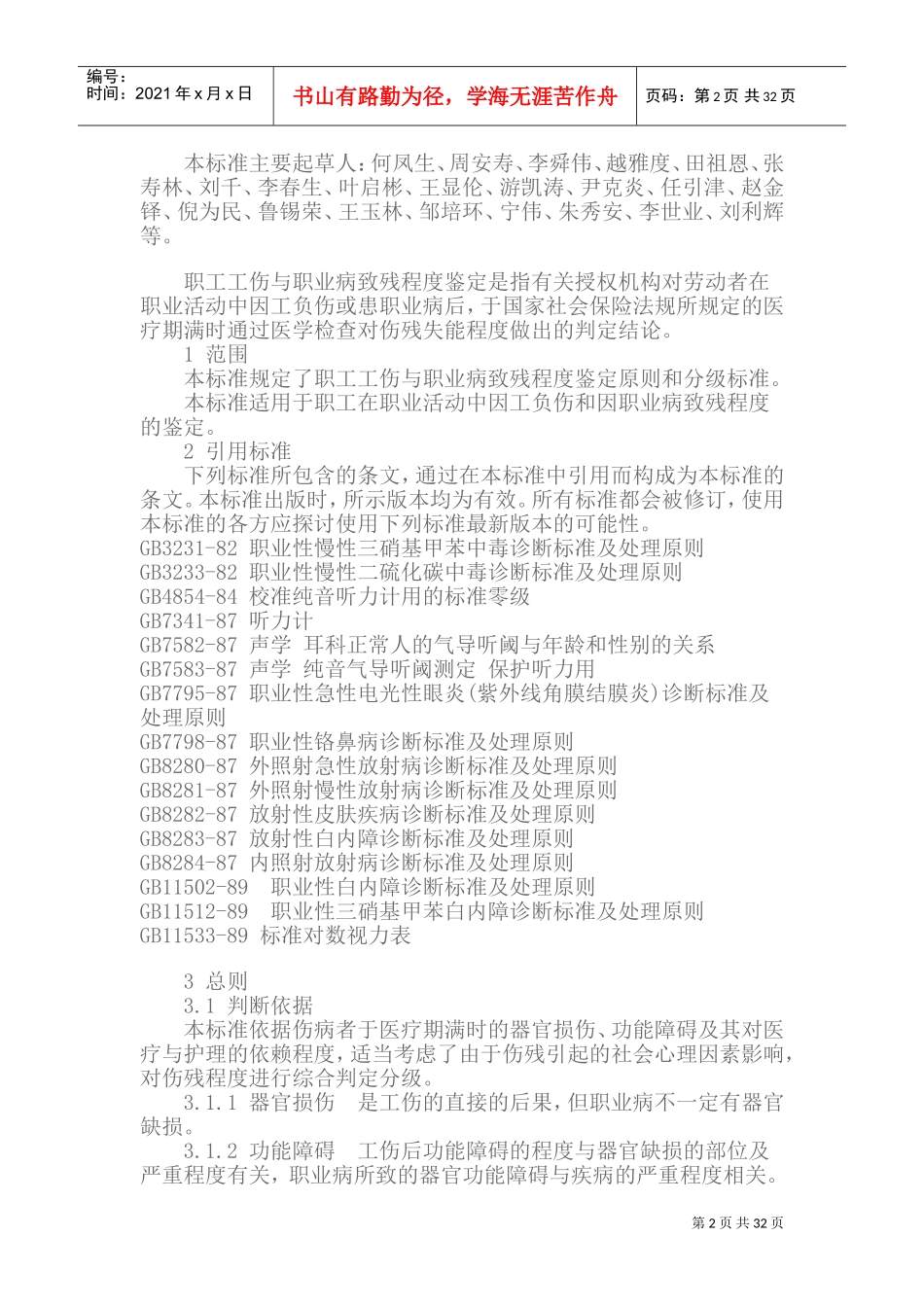 职工工伤与职业病致残程度鉴定_第2页