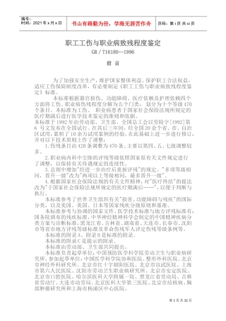 职工工伤与职业病致残程度鉴定