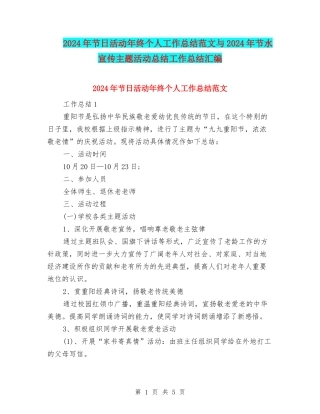 2024年节日活动年终个人工作总结范文与2024年节水宣传主题活动总结工作总结汇编