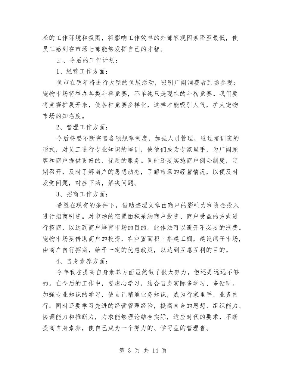 2024管理部工作总结4篇与2024精神文明建设总结汇编_第3页