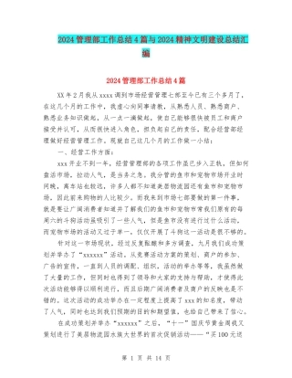 2024管理部工作总结4篇与2024精神文明建设总结汇编
