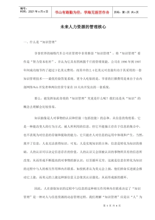 未来人力资源的管理核心