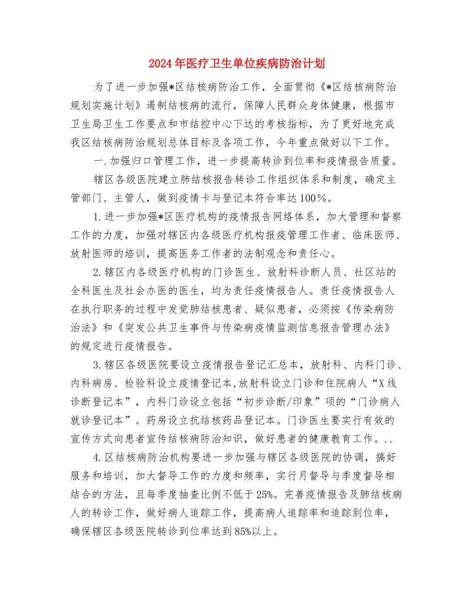 2024年医疗保险内部审计工作计划与2024年医疗卫生单位疾病防治计划汇编_第2页