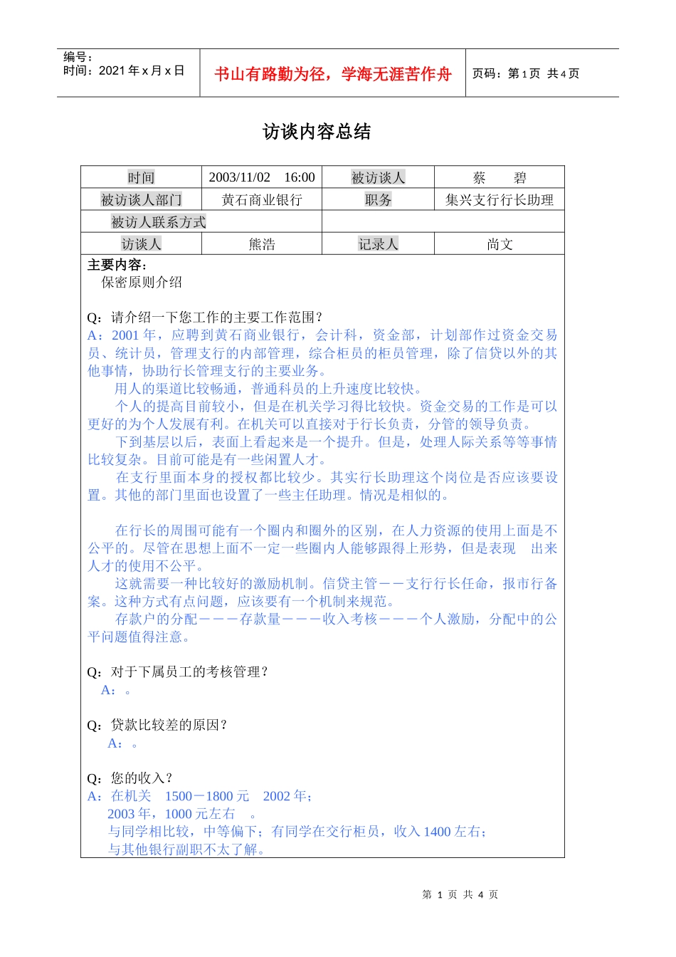 集兴支行行长助理访谈内容总结_第1页