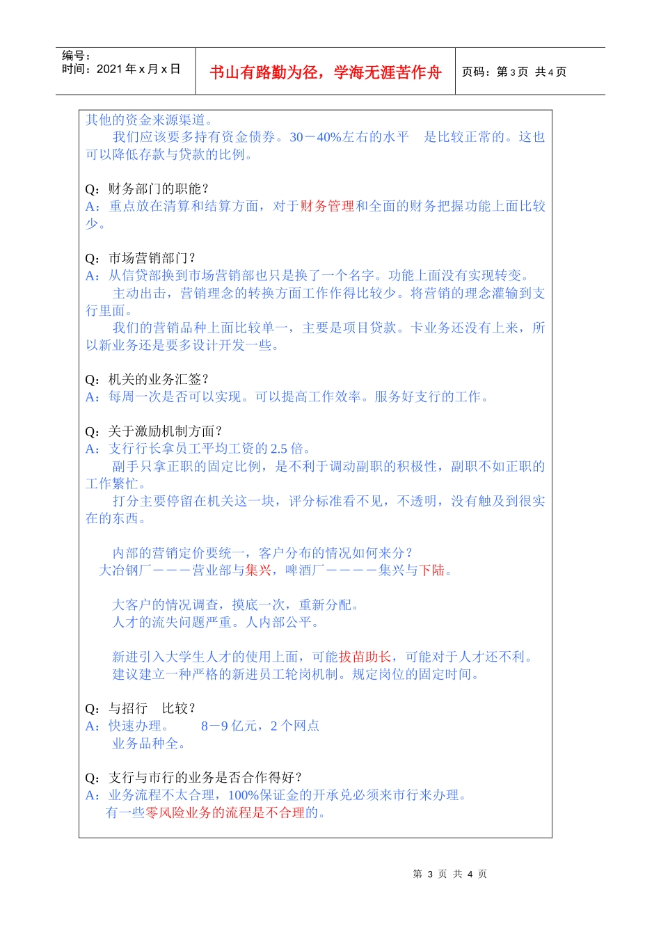 集兴支行行长助理访谈内容总结_第3页