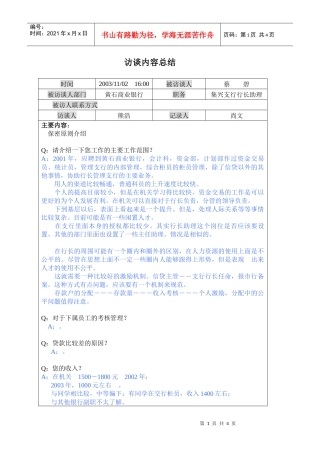 集兴支行行长助理访谈内容总结
