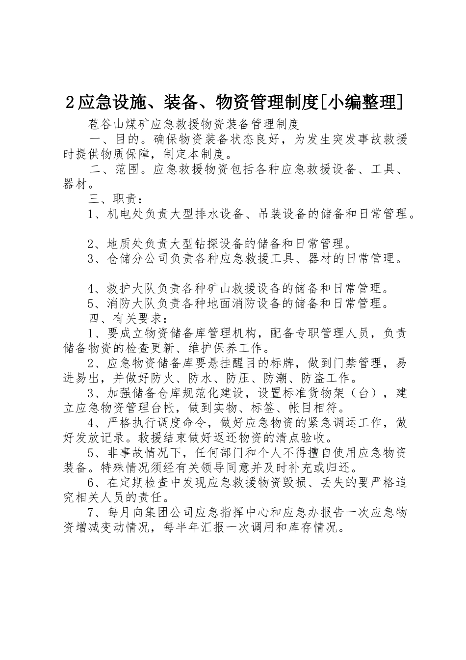 应急设施装备物资管理规章制度细则[小编整理]_第1页