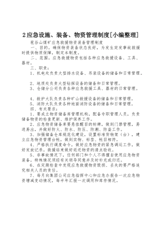 应急设施装备物资管理规章制度细则[小编整理]